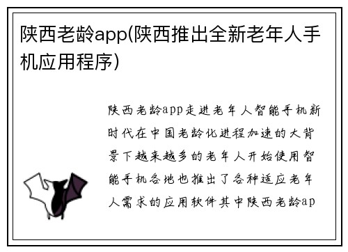 陕西老龄app(陕西推出全新老年人手机应用程序)