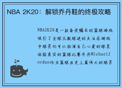 NBA 2K20：解锁乔丹鞋的终极攻略