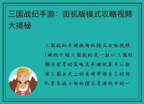 三国战纪手游：街机版模式攻略视频大揭秘