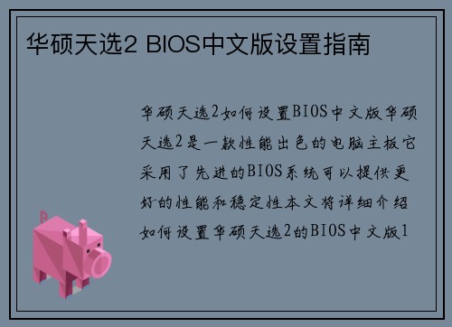 华硕天选2 BIOS中文版设置指南